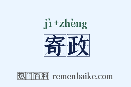 寄政是什么意思的图片